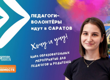 Педагоги-волонтеры начнут бесплатно заниматься со школьниками Саратова